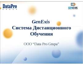 GenExis Система Дистанционного Обучения ООО “Data Pro Grupa”