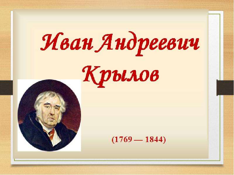 Презентация крылов 2 класс басни