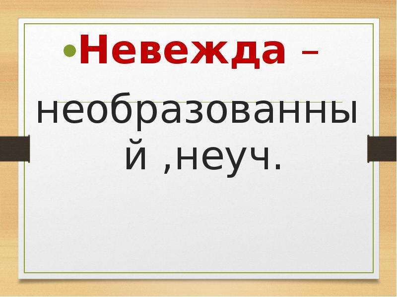 Невежда значение. Невежда. Невежа и невежда в чем разница. Невежда и невежа значение. Нережда.