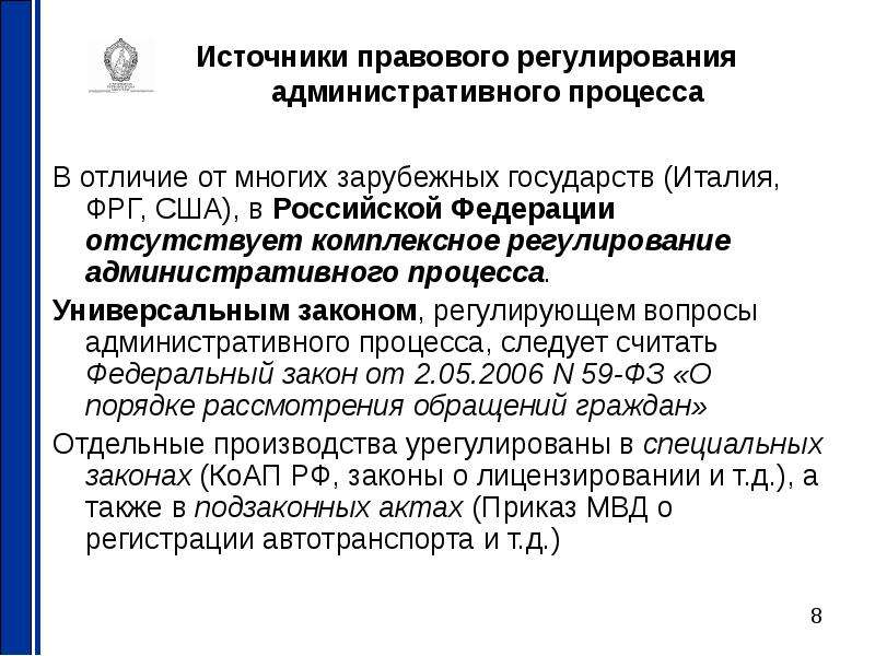 Административное регулирование. Административный процесс источники правового регулирования. Источники регулирования административно процессуального права. Административный процесс регулируется. Источники административно-процессуального права России.