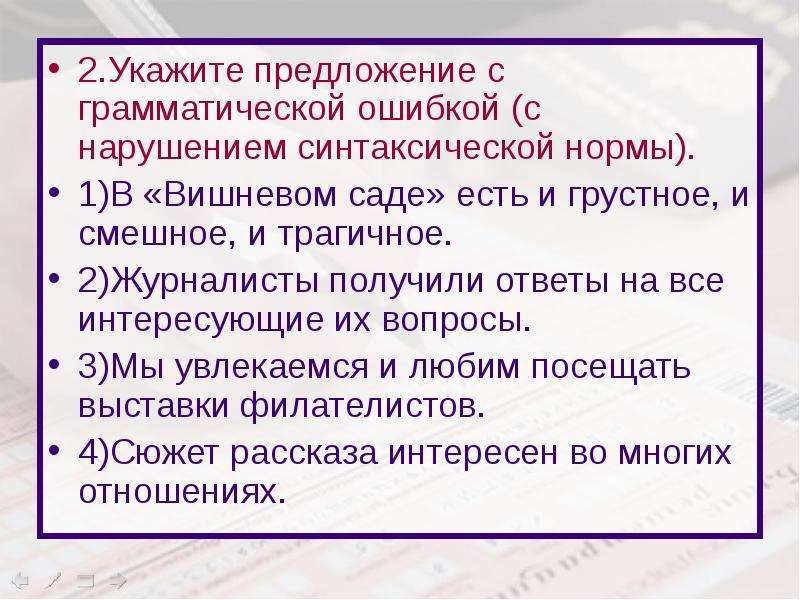 Предложения с нарушением грамматических норм. Грамматическая ошибка с нарушением синтаксической нормы это. Предложение с нарушением норм грамматики. Укажите предложение с грамматической ошибкой в 2.