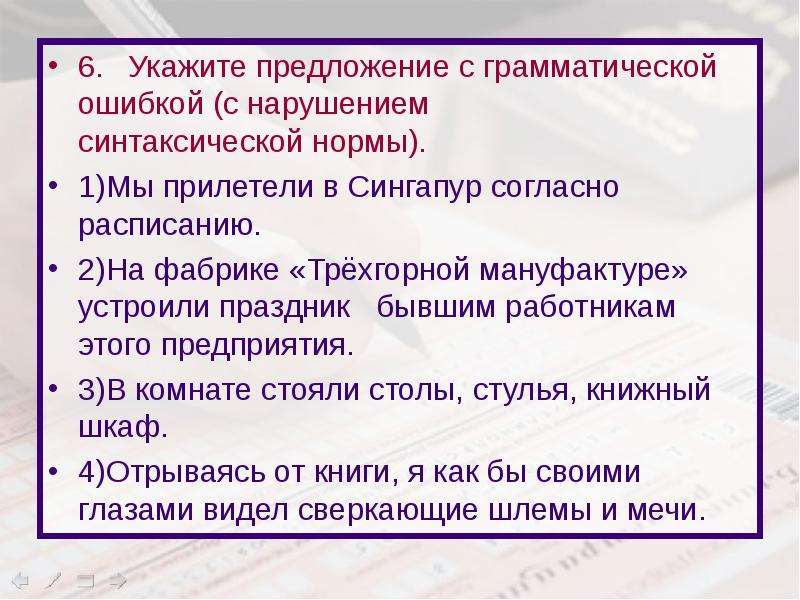 Предложения с нарушением грамматических норм. Грамматические ошибки в предложениях. Укажите предложение с грамматической нормой. 6 Предложений с грамматическими ошибками. 6 Предложений с нарушением грамматических норм.