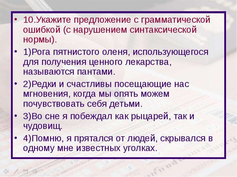 Найдите грамматическую ошибку вопреки расхожего мнения. Грамматические нормы ЕГЭ. Редки и счастливы посещающие нас мгновения.