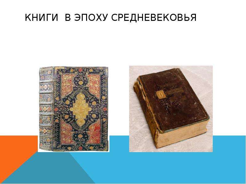 Средневековая книга представляла собой. Книги средневековья. Книги в средние века. Книги эпохи средневековья. Изготовление книг в средневековье.