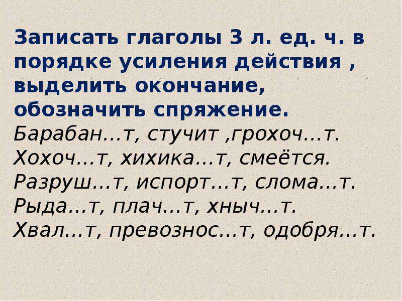 Запиши глаголы. Глаголы в порядке усиления действия. Что такое порядок усиление глаголов. Записать глаголы в порядке усиления. Правописание безударных личных окончаний глаголов начальная школа.