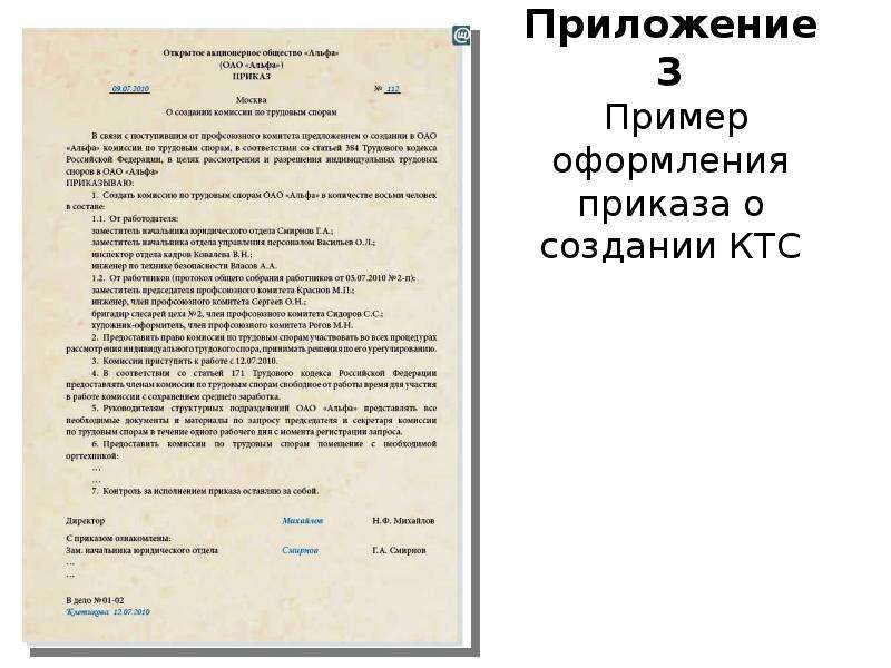 Приложение к приказу образец. Приложение к приказу. Пример приказа с приложением. Комиссия по трудовым спорам образец.