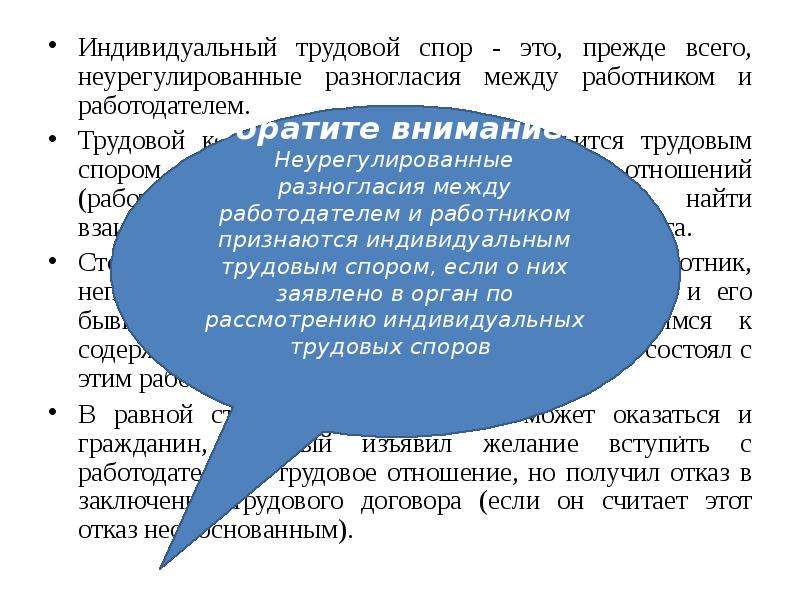 Комиссия по трудовым спорам какой спор. Индивидуальный трудовой спор. Индивидуальный трудовой спор разногласия между. Трудовой спор между работником и работодателем. Ндивидуальный трудовой спор».