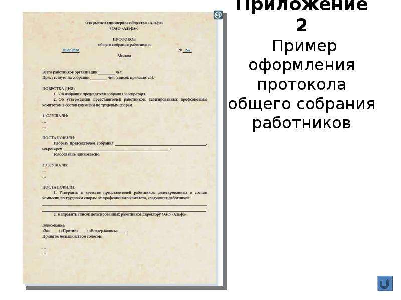 Образец заседания. Протокол собрания работников. Протокол собрания сотрудников образец. Протокол комиссии по трудовым спорам. Протокол заседания комиссии на награждение.