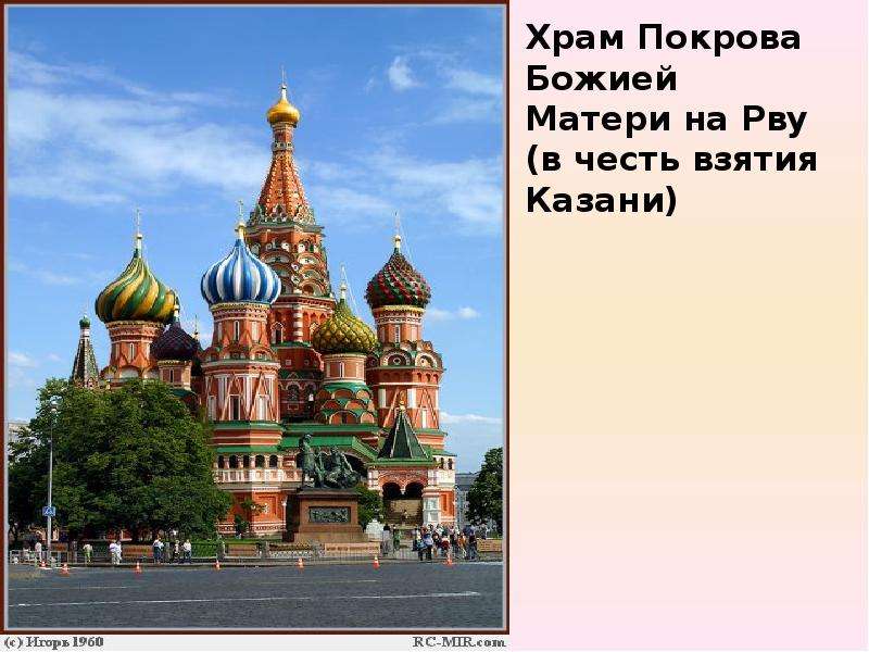 Сайт москва третьим. Собор Покрова на рву в честь чего. Собор в честь взятия Казани. Собор Покрова Пресвятой Богородицы что Нарву план. Собор Покрова Пресвятой Богородицы на рву план.