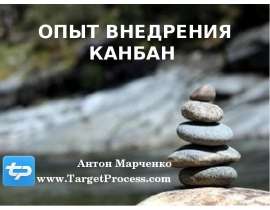 ОПЫТ ВНЕДРЕНИЯ КАНБАН Антон Марченко