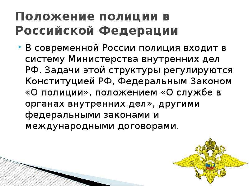 Презентация на тему мвд