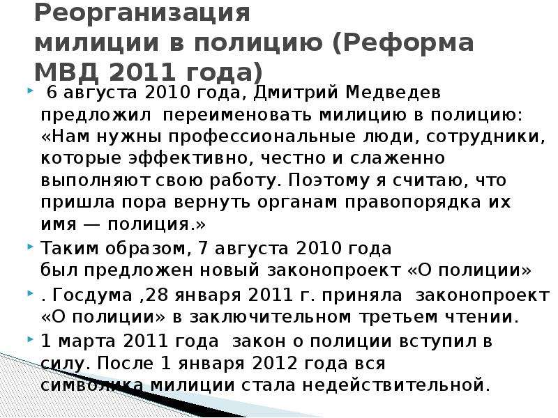 В каком году вступил в силу. Реформа МВД 2011. В каком году милицию переименовали в полицию. Переименование милиции в полицию в России Дата. Реформа полиции переименование.