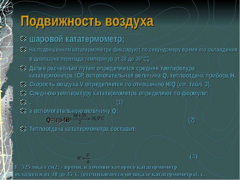 Воздух подвижен где. Подвижность воздуха. Подвижность воздуха в помещении измеряется в. Методы для оценки подвижности воздуха. Значение подвижности воздуха.