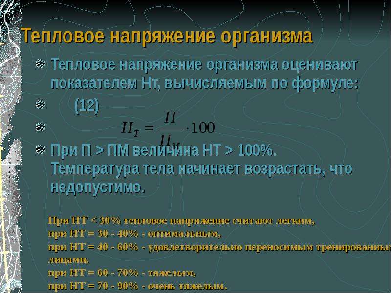 Напряжение тела человека. Термические напряжения. Основные показатели наличия напряжения в теле. Тепловая напряженность. Термическое напряжение стекла.