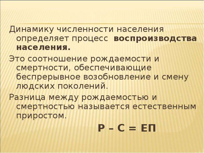 Презентация численность. Соотношение между рождаемостью и смертностью называется. Разница между рождаемостью и смертностью. Духовное воспроизводство населения. Соотношение рождаемости и смертности это определение.