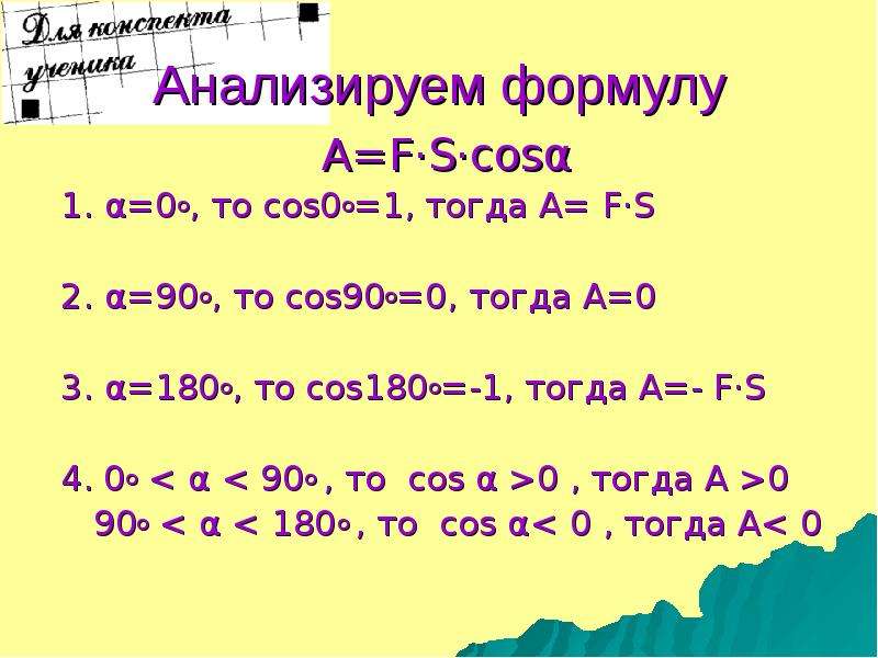 0 тогда. F/S формула. A F S cos a. Механическая работа формула a= f*s*cos a. A F R cos a формула.