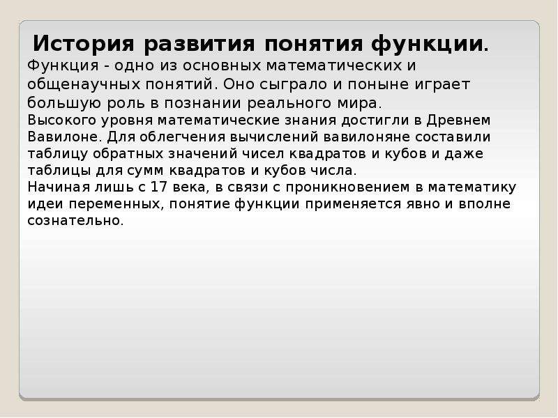 Появление функции. История возникновения функции. История возникновения понятия функции. История появления функции в математике. Функция основные понятия.