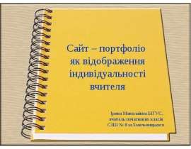 "Сайт – портфоліо як відображення індивідуальності вчителя" - скачать презентации по Педагогике