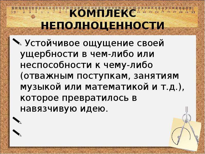 Чем либо. Комплекс неполноценности. Комплекс неполноценности это в психологии. Проявление комплекса неполноценности. Комплекс неполноценности симптомы.