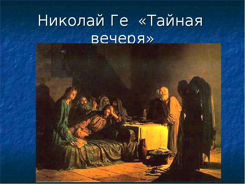 Картина николая николаевича ге тайная вечеря