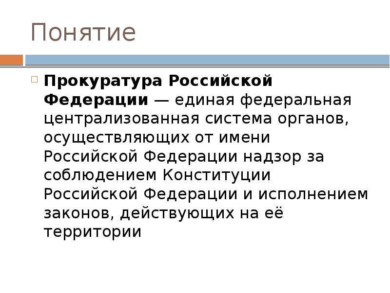 Российский определяться. Прокуратура РФ понятие. Понятие и функции прокуратуры. Прокуратура определение и функции. Прокуратура это определение кратко.