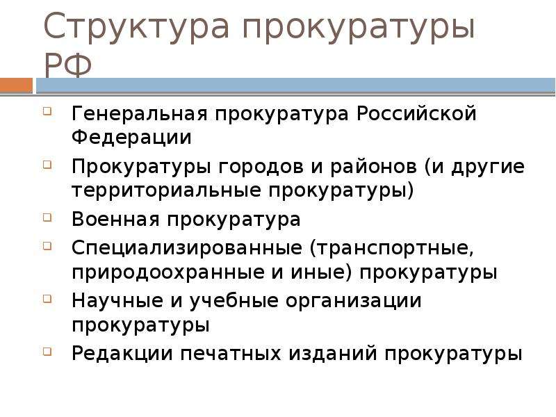 Схема структуры прокуратуры