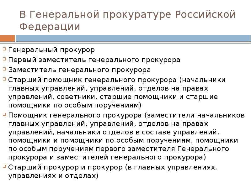 Функции прокуратуры. Функции прокуратуры Российской Федерации. Функции прокуратуры РФ таблица. Функции Генеральной прокуратуры РФ. Основные функции прокуратуры.