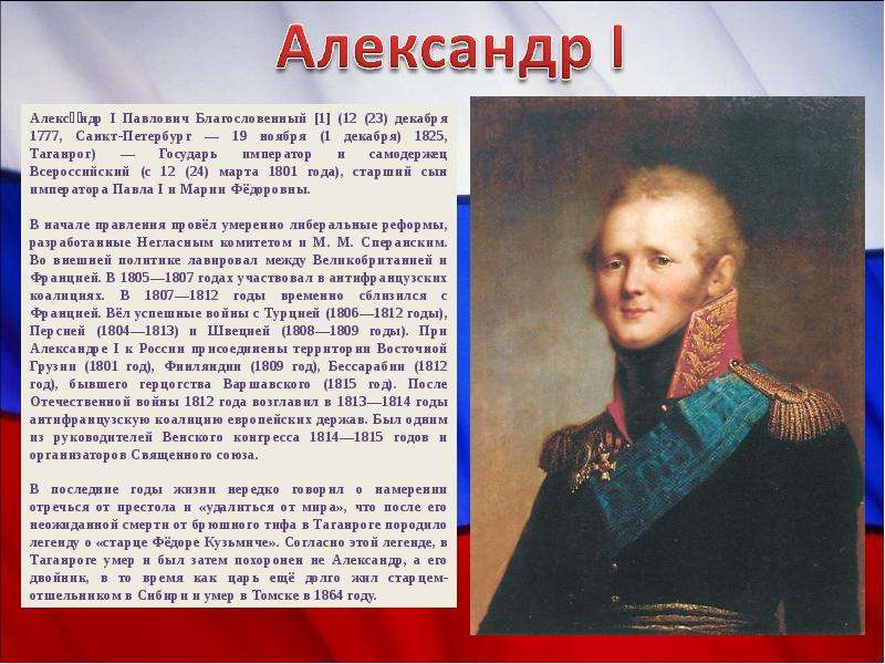 Кому править россией. Александр i Павлович Благословенный 1801 1825. Александр 1 Благословенный 1777-1825. Александр 1 1804 год. Александр 1 присоединил к России.