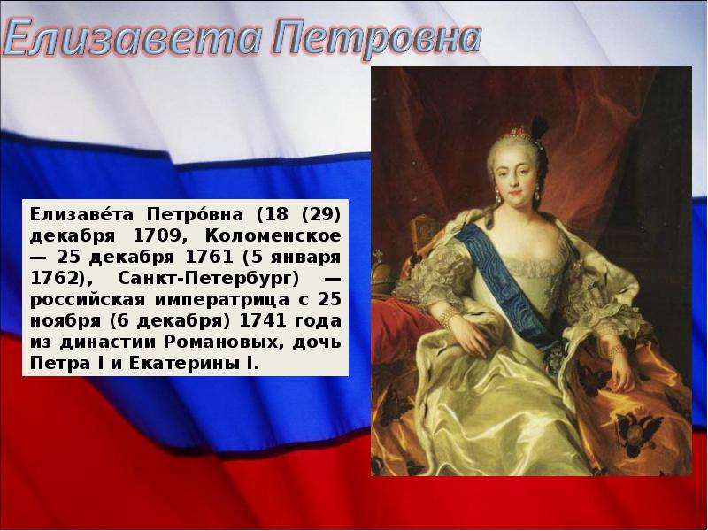 Российский император после екатерины. Елизавета Петровна 1709 — 1762. Династия Романовых Елизавета Петровна. Елизавета Петровна 1709 презентация. Елизавета Петровна инфографика.