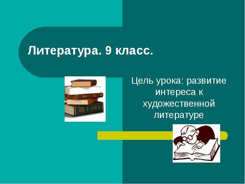 Интерес к художественной литературе. Цель урока возникновение родной литературы.