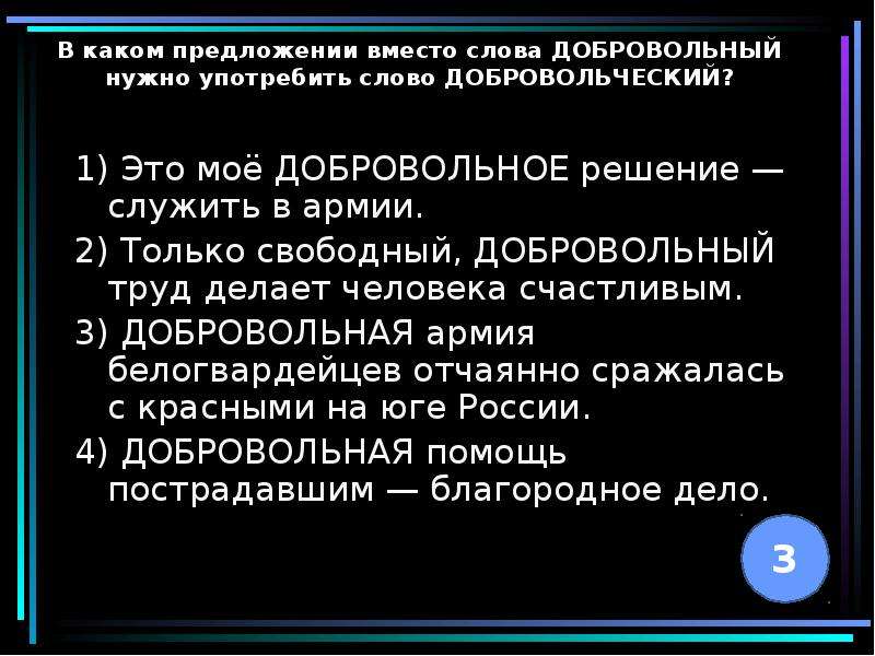 Свободный добровольный добровольный. Предложение со словом добровольный. Словосочетания с добровольный добровольческий. Предложение со словом добровольческий. Добровольный значение слова.