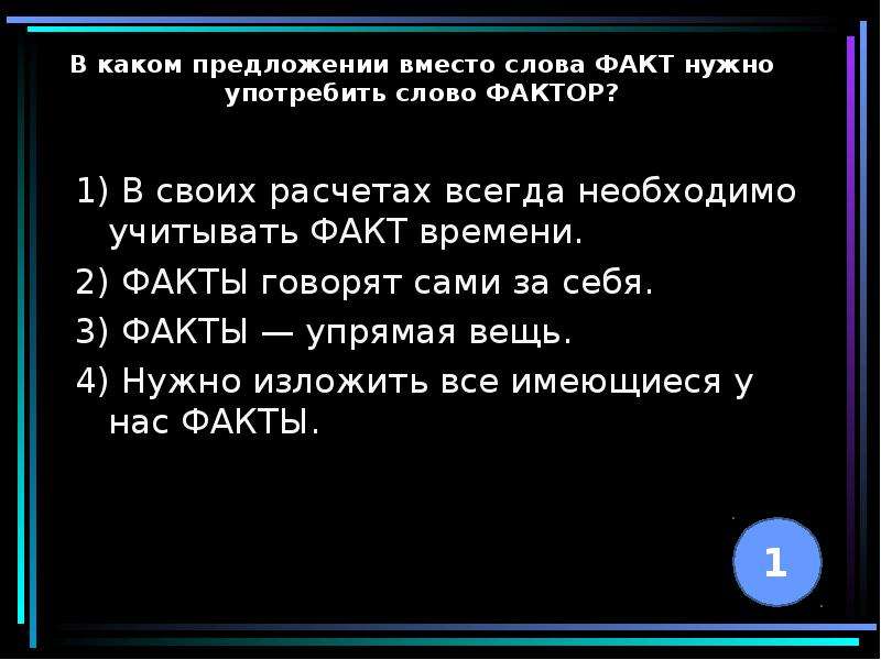 Какой факт в тексте. Предложение со словом факт. Предложение со словом фактор. Факты слово. Предложение со словами факт и фактор.