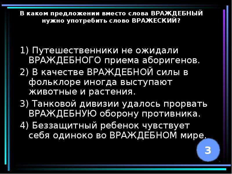 Враждебный это. Враждебный вражеский. Враждебный пароним. Вражеский пароним. Враждебный вражеский примеры.