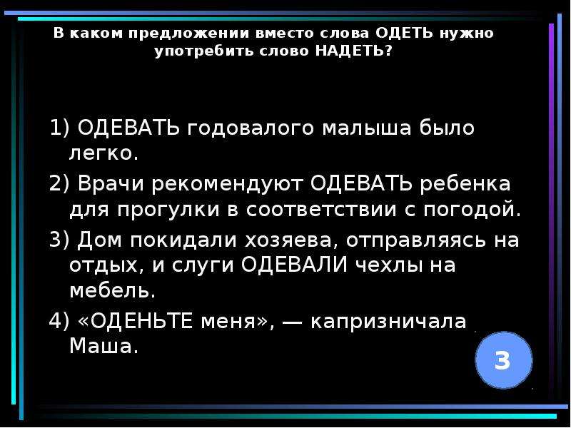 Предложение словом надел. В каком предложении вместо слова одеть нужно употребить слово надеть. Альтернативное предложение взамен. Предложение со словом наряжаешься. Предложение со словом годовалый.