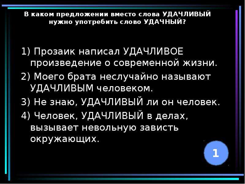 Удачный удачливый. Предложение со словом удачливый. Предложение со словом удачный. Предложение со словом человек. Предложения со словом успешный.