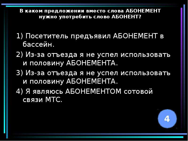 Значение слова абонент. Предложение со словом абонент и абонемент. Предложение со словом абонемент. Предложение со словом бассейн. Предложения с паронимами абонент абонемент.