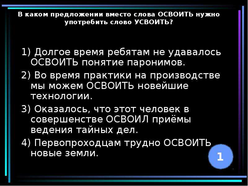 Лексическое значение слова усваиваются. Предложение со словом усвоить. Предложение со словом освоить и усвоить. Освоить усвоить паронимы. Предложение со слово освоить.