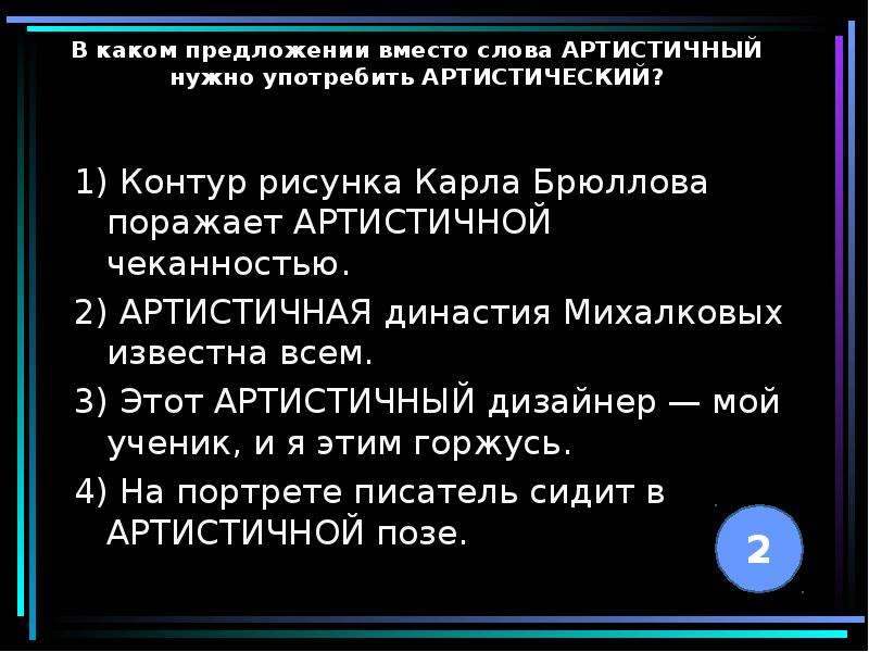 Артистический артистичный. Артистический артистичный предложения. Артистический пароним. Предложения с паронимами артистический артистичный.