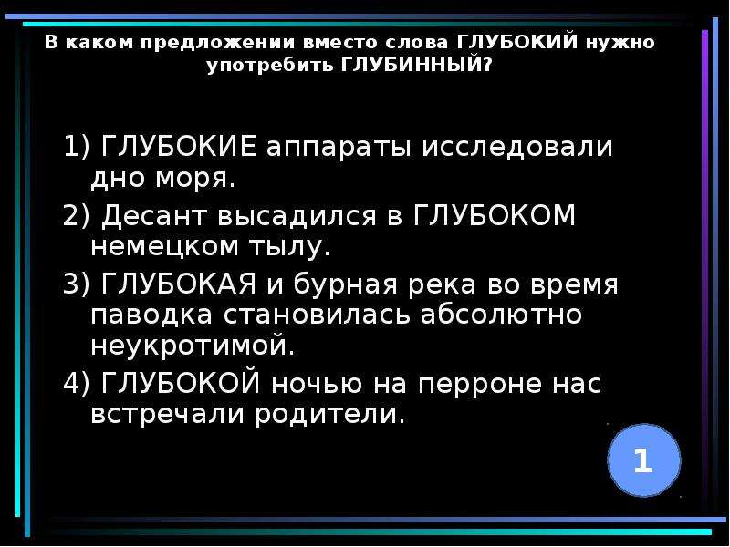 Какие глубокие слова. Глубинный предложение. Предложение со словом глубоко. Предложение со словом глубокий. Предложение со словом глубинный и глубокий.