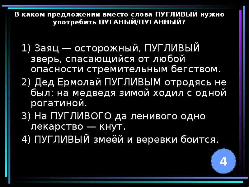 Надо употребление. Предложение со словом пуганый. Пугливый пароним. Пугливый пуганый паронимы. Пароним к слову пугливый.