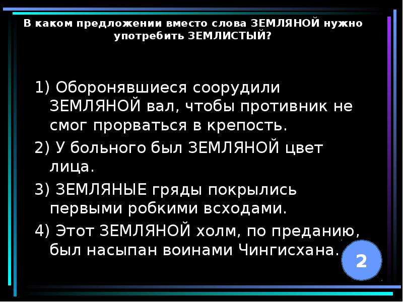 Слова вместо давай давай. Землистый паронимы. Землистый Земляной паронимы. В каком предложении вместо слова Земляной нужно употребить землистый. Предложение со словом землистый.