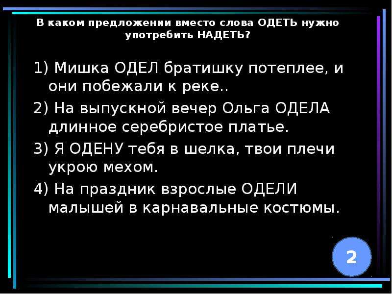 Надел предложения. Предложение со словом одел. Предложение со словом одеть и надеть. Придложения со слово одет. Предложения со словами надеть и одеть примеры.