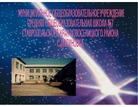 Презентация на тему "Использование новых педагогических и информационных технологий как средство повышения качества образова