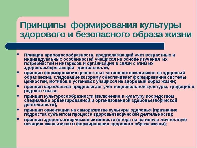 Культура здорового и безопасного образа жизни. Принципы формирования здорового и безопасного образа жизни.. Принципы культуры здоровья. - Учёт потребностей и интересов обучающе. Формирование ценности здорового и безопасного образа жизни.