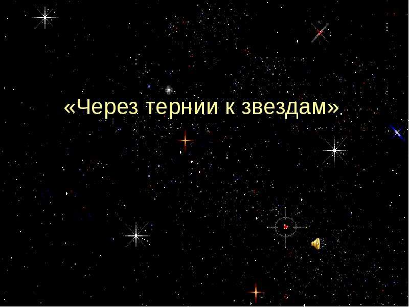 Тернии к звездам. Через тернии к звездам надпись. Через тернии к звездам дети. Через тернии к звездам презентация. Через тернии к звездам картина.