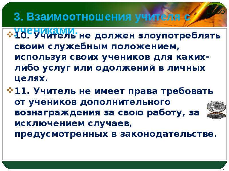 Кодекс педагога. Кодекс учителя в школе. Кодекс учителя начальных классов. Учитель злоупотребляет своим положением. Кодекс учителя 10 золотых правил.