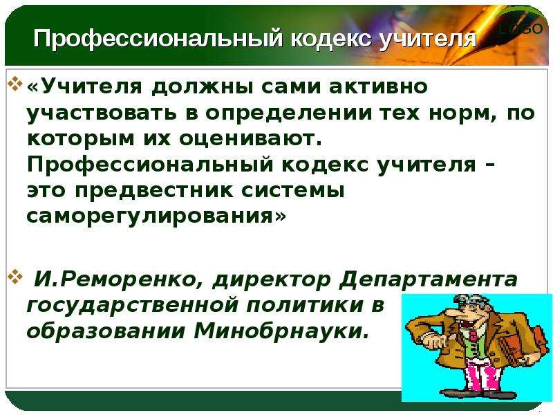 Кодекс педагога. Профессиональный кодекс учителя. Профессиональный кодекс педагога. Кодекс профессиональной этики учителя. Профессионально-этический кодекс учителя.