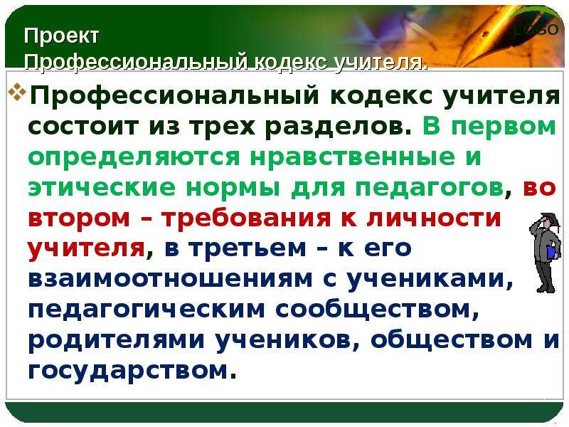 Учителя норм. Профессиональный кодекс учителя. Кодекс профессиональной этики педагога. Нравственные и этические нормы педагога. Этические нормы преподавателя.