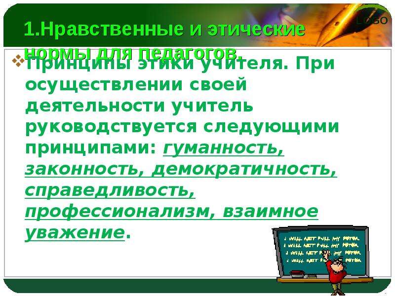 Гуманность учителя. Принципы профессиональной этики учителя. Принцип справедливости учителя. Какими принципами руководствуется учитель. Реализация принципов профессиональной морали педагога.