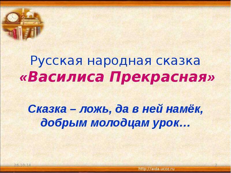 Предложение с словом добрый молодец. План к сказке Василиса прекрасная 4 класс. Сообщение чему учат сказки сказка ложь да в ней намек. Сообщение чему учат сказки 2 класс сказка ложь да в ней намек. Составить предложение со словом Василиса прекрасная.